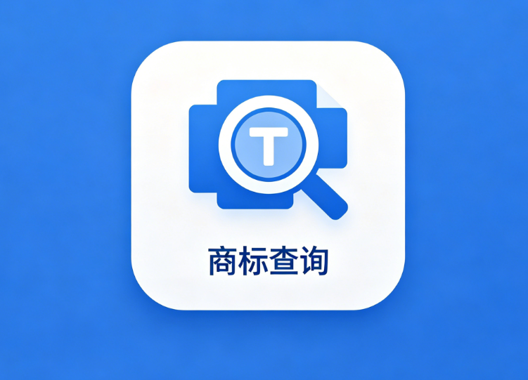 商标查询工具