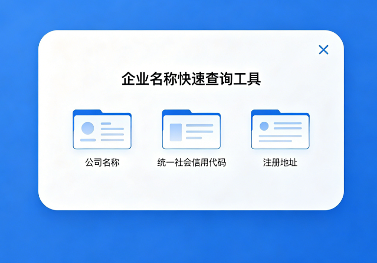 企业名称查询工具