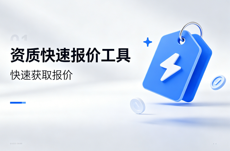 资质快速报价工具
