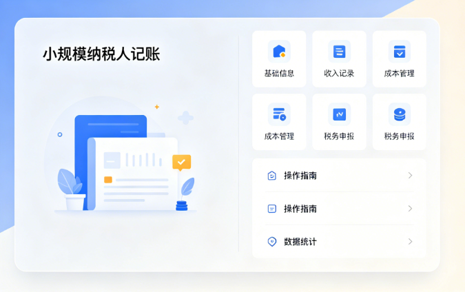 小规模纳税人记账