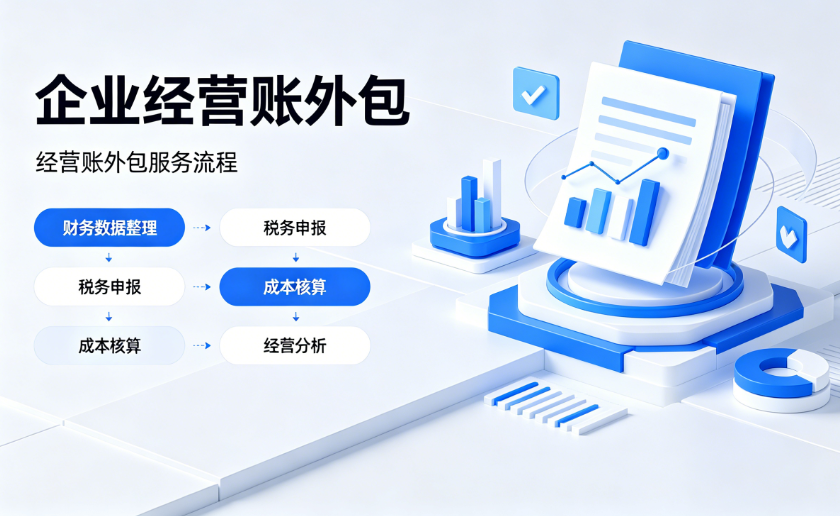 企业经营账外包