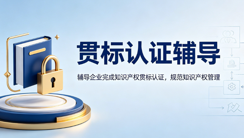 贯标认证辅导