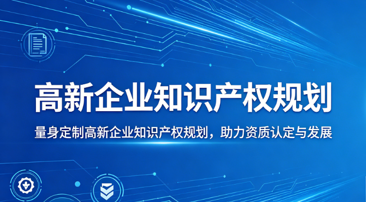高新企业知识产权规划