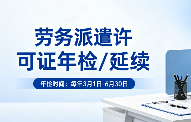 劳务派遣许可证年检 / 延续