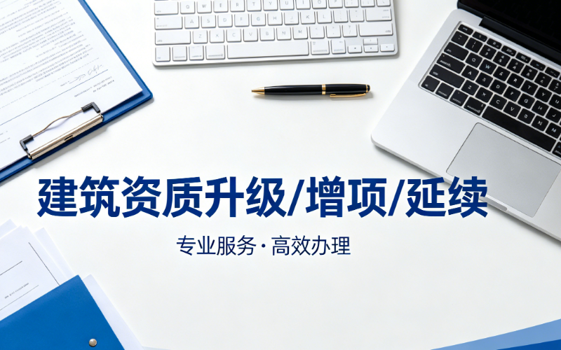 建筑资质升级 / 增项 / 延续
