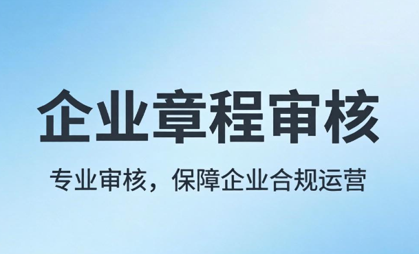 企业章程审核
