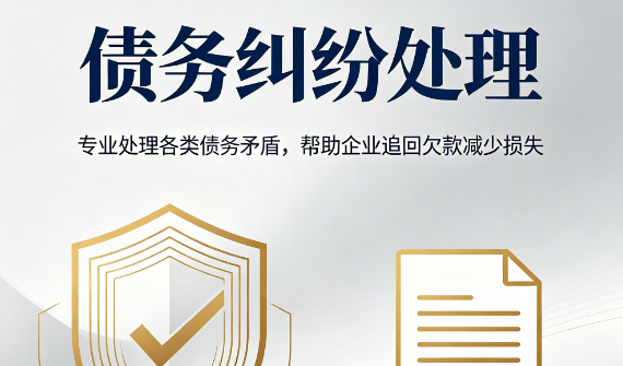 债务纠纷处理