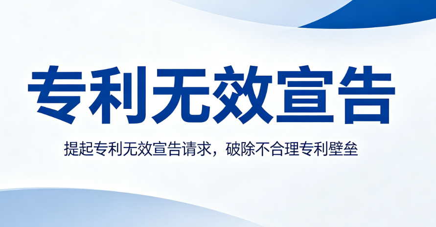 专利无效宣告