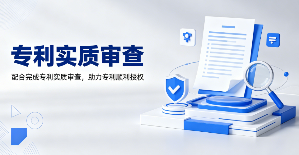 专利实质审查