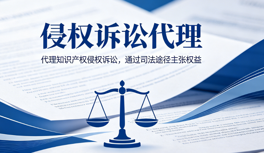 侵权诉讼代理