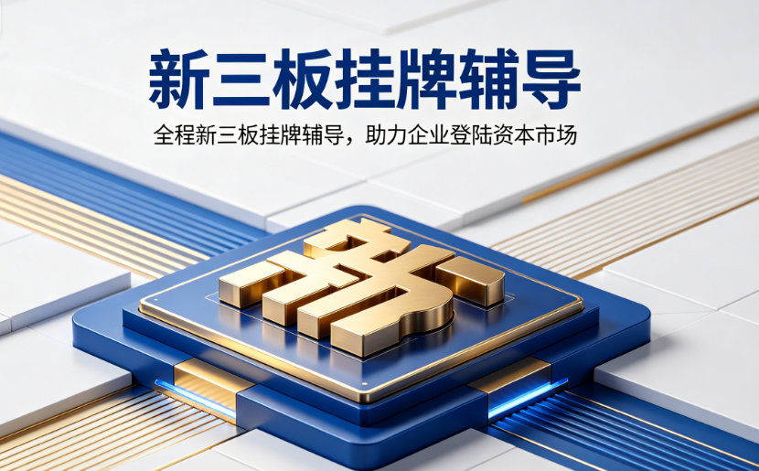 新三板挂牌辅导