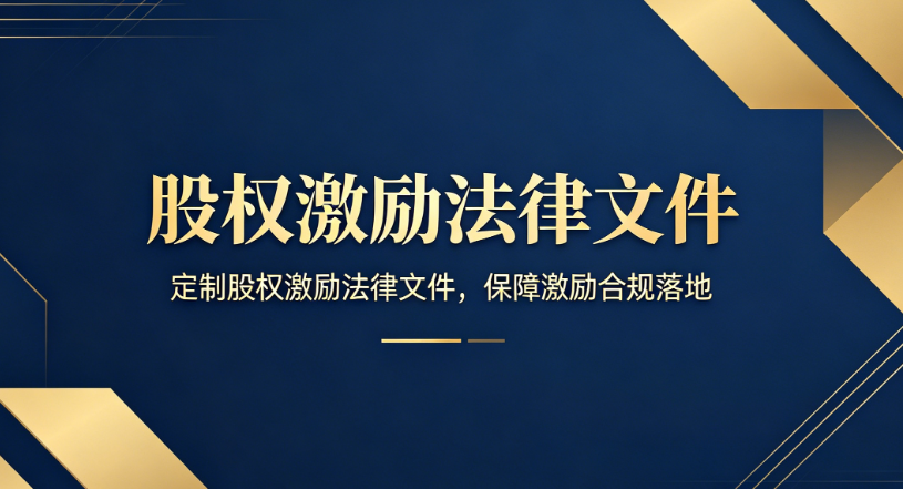 股权激励法律文件