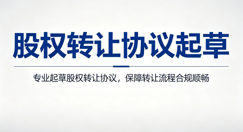 股权转让协议起草