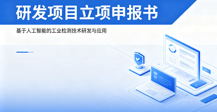 研发项目立项申报