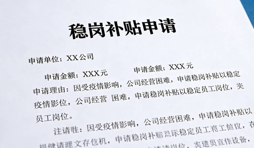 稳岗补贴申请