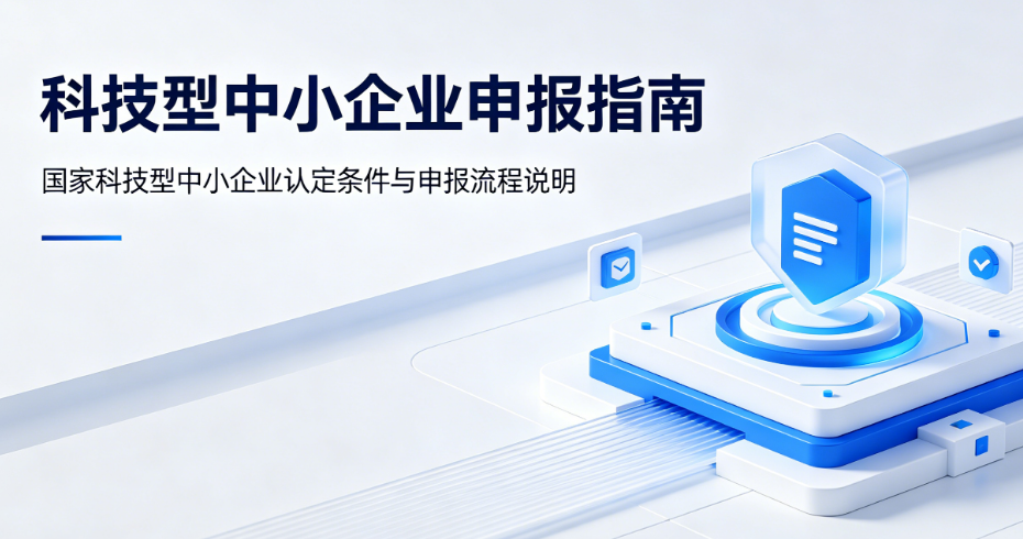 科技型中小企业申报