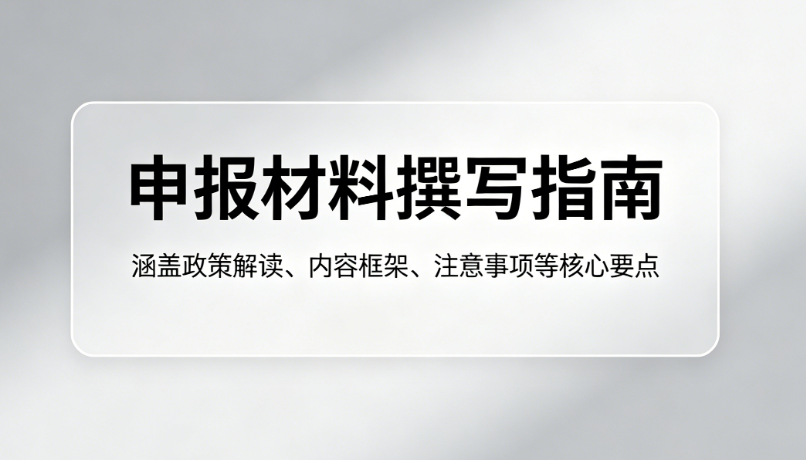 申报材料撰写