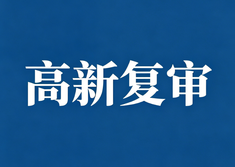高新复审服务