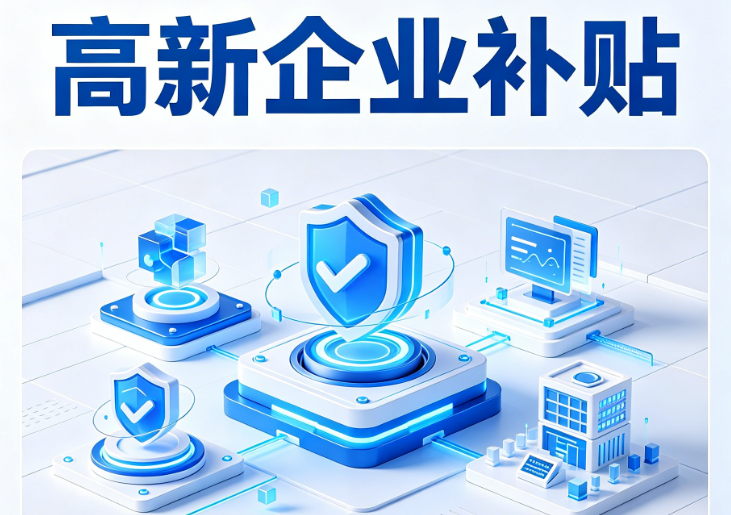 高新企业补贴