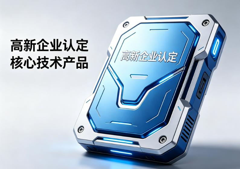 高新企业认定(图1) 高新企业认定(图1)